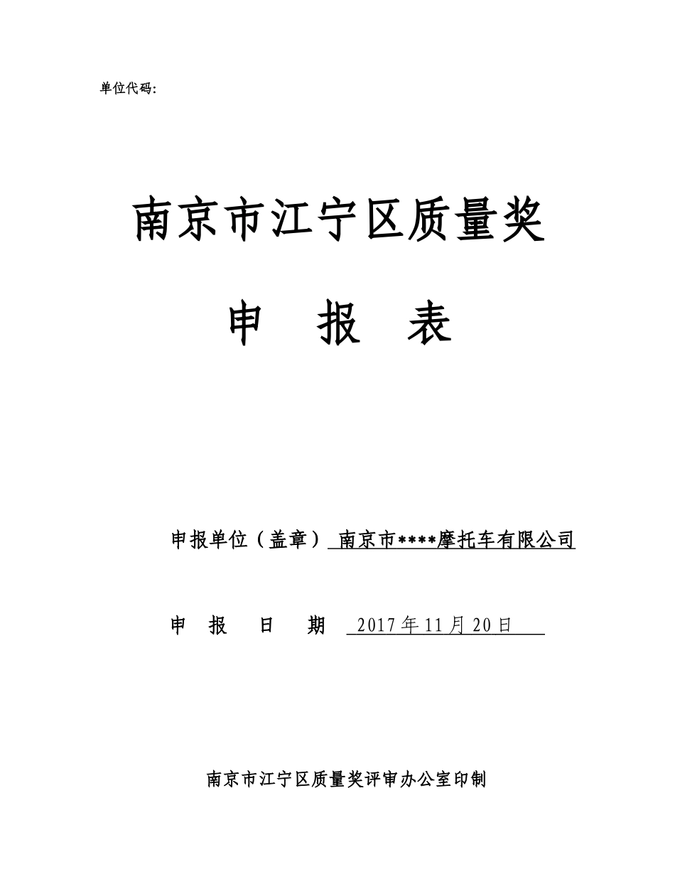 区长质量奖申请表-内容已填完整版_第1页