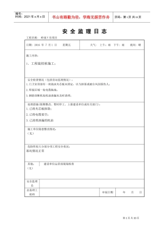 安全监理日志7月(DOC32页)