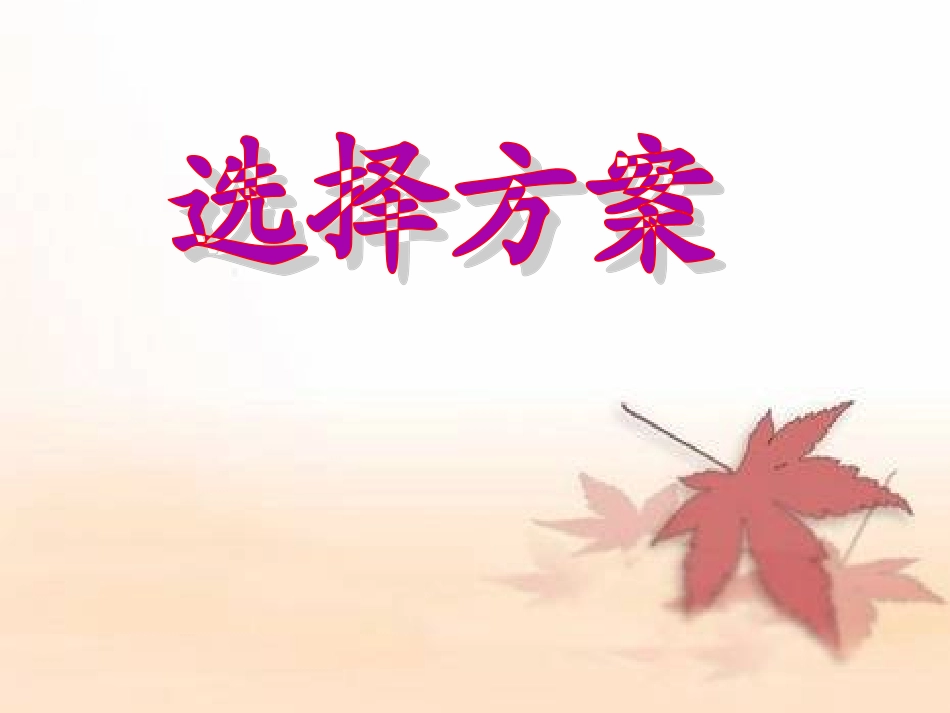 课题学习——选择方案（开课）_第1页