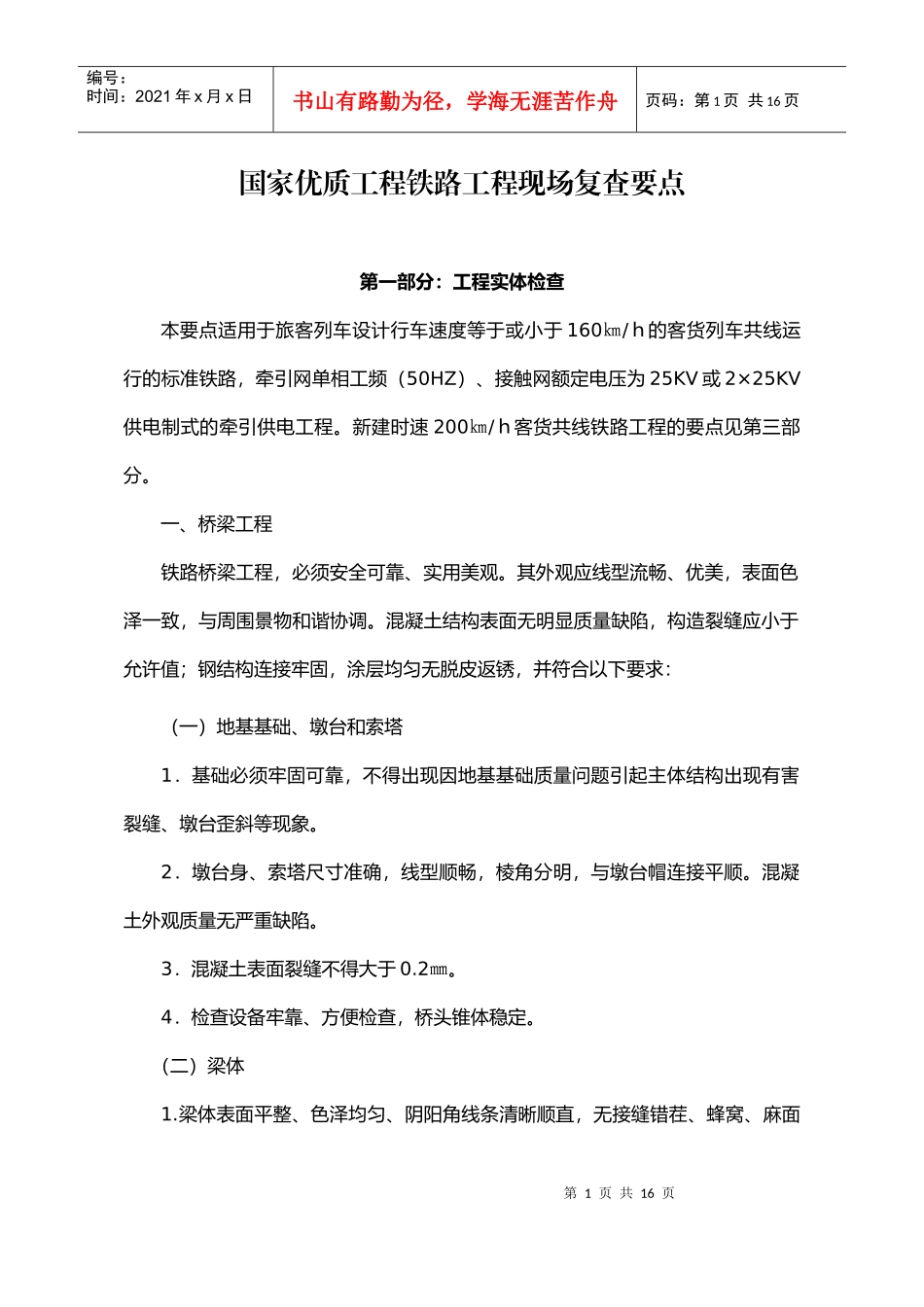 国家优质工程铁路工程现场复查要点-中国工程建设网_第1页