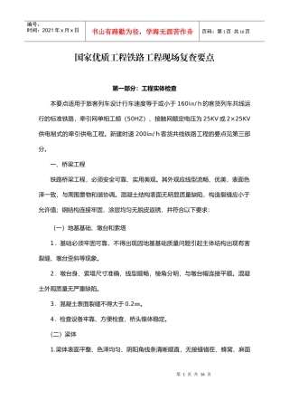 国家优质工程铁路工程现场复查要点-中国工程建设网