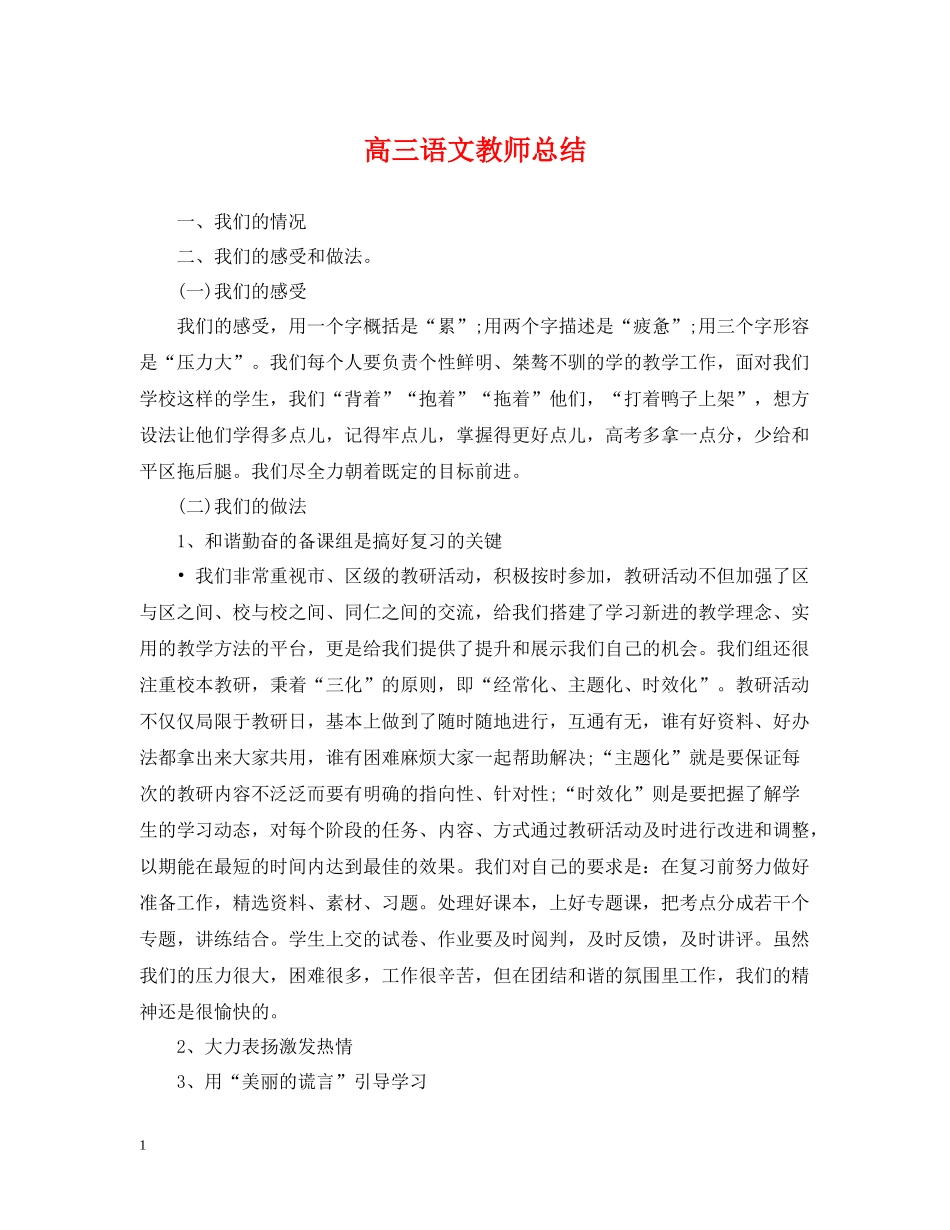 高三语文教师总结_第1页