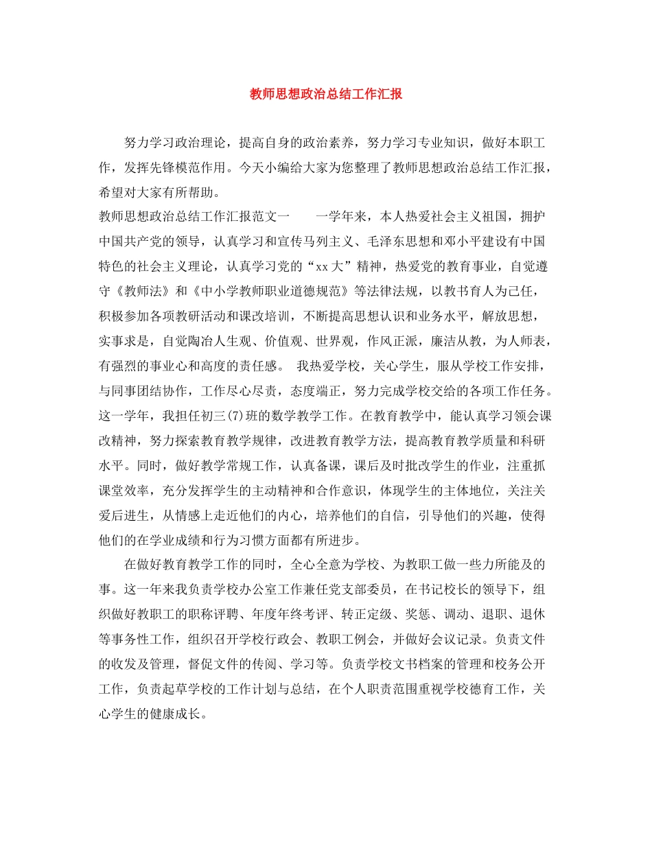 教师思想政治总结工作汇报_第1页