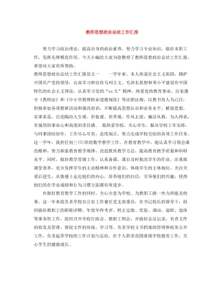 教师思想政治总结工作汇报