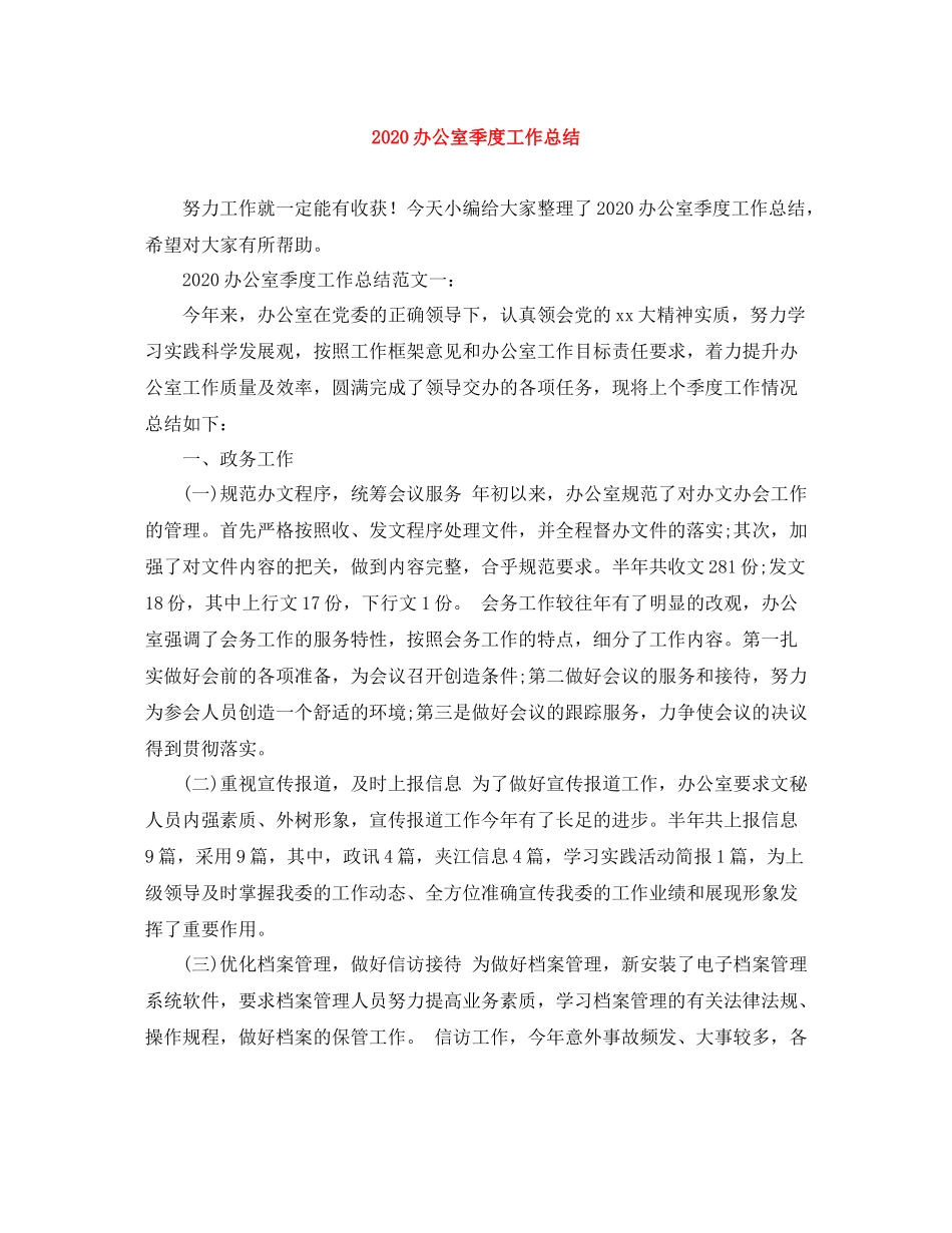 办公室季度工作总结_第1页