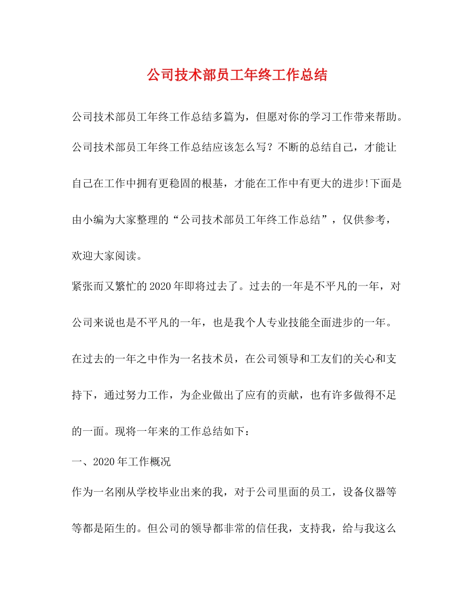 公司技术部员工年终工作总结_第1页