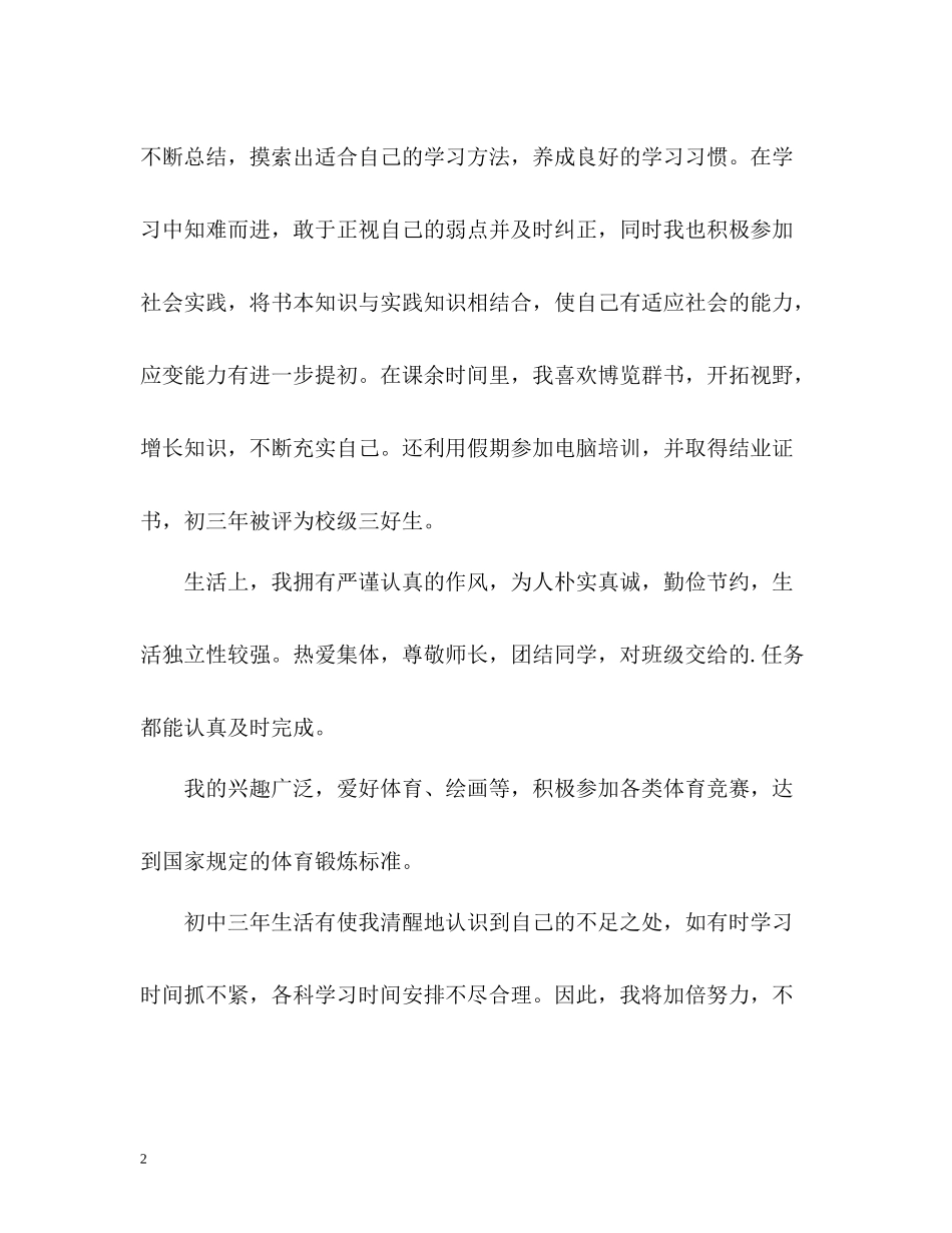 初中三年毕业生自我评价_第2页
