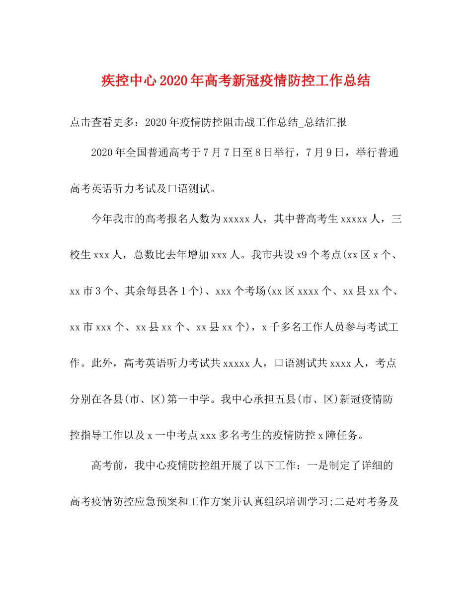 疾控中心年高考新冠疫情防控工作总结_第1页