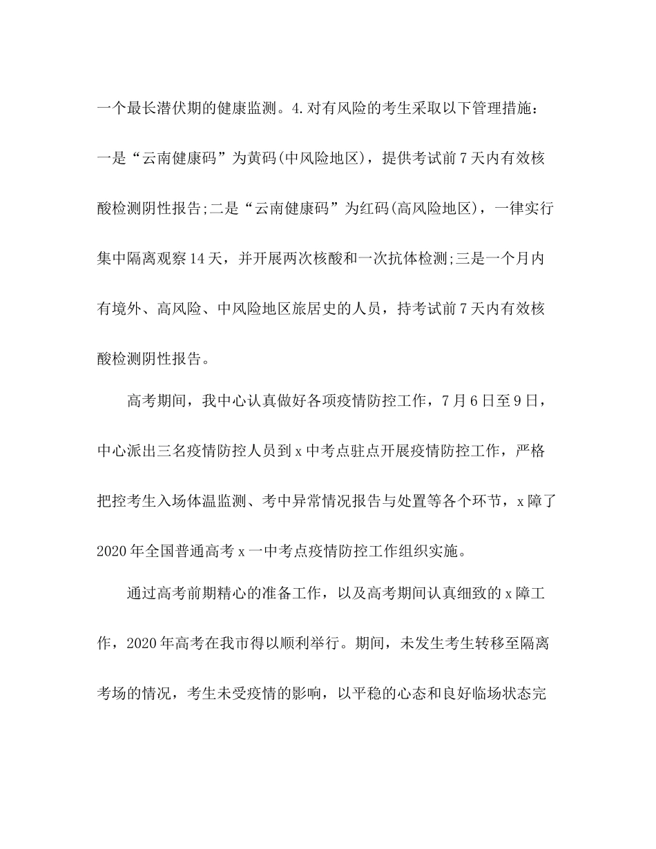 疾控中心年高考新冠疫情防控工作总结_第3页