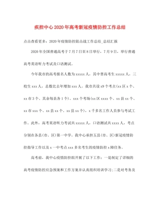 疾控中心年高考新冠疫情防控工作总结
