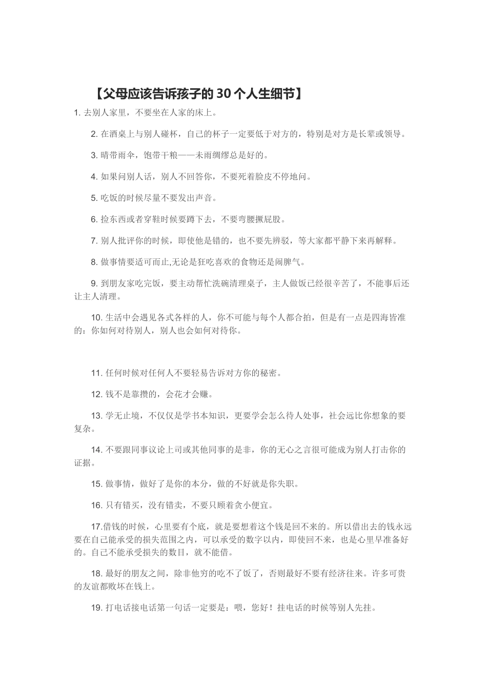 【父母应该告诉孩子的30个人生细节】_第1页