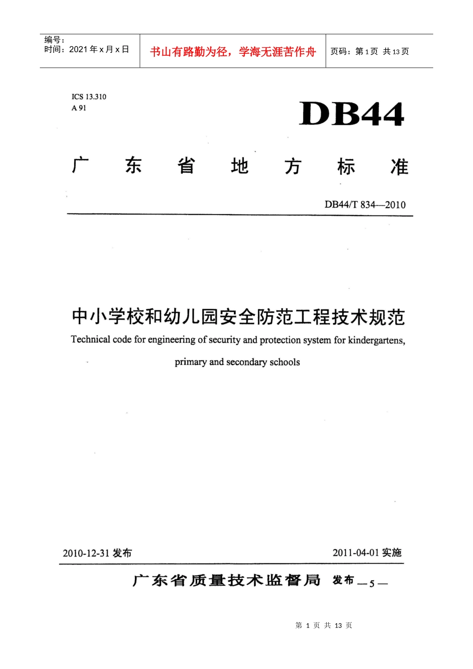 中小学校和幼儿园安全防范工程技术规范_第1页