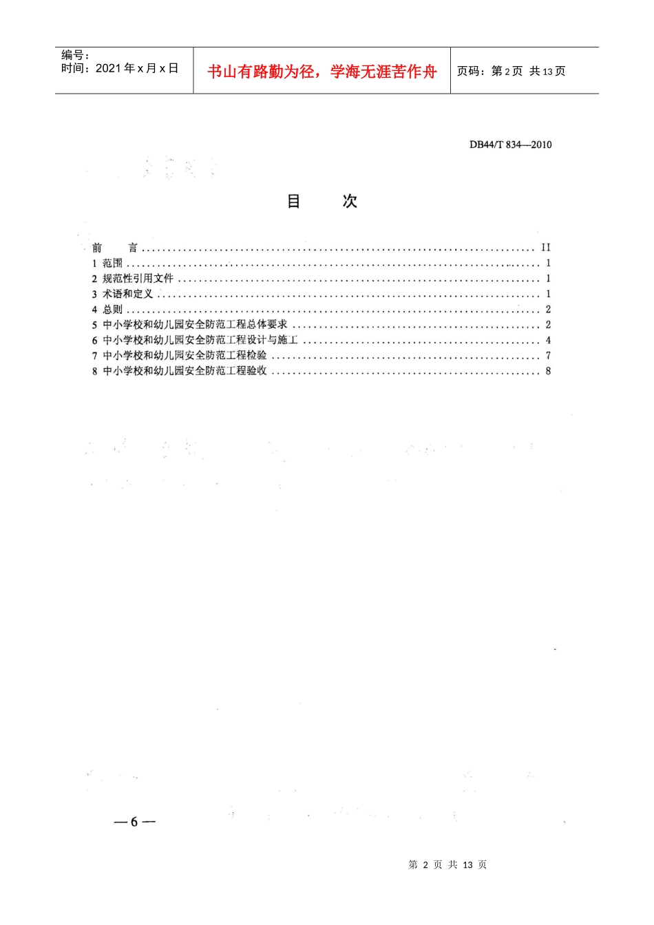中小学校和幼儿园安全防范工程技术规范_第2页