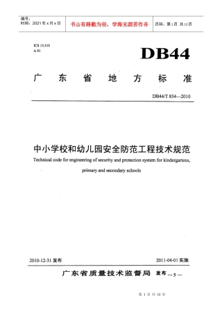 中小学校和幼儿园安全防范工程技术规范