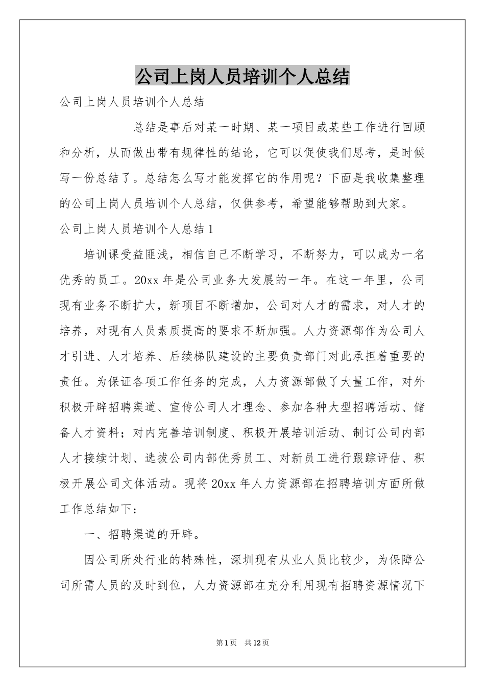 公司上岗人员培训个人参考总结_第1页
