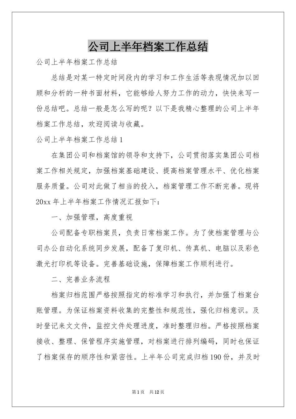 公司上半年档案工作参考总结_第1页