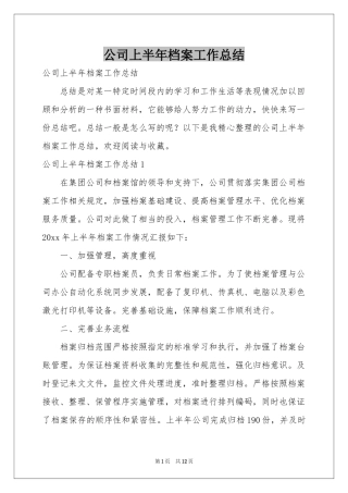 公司上半年档案工作参考总结