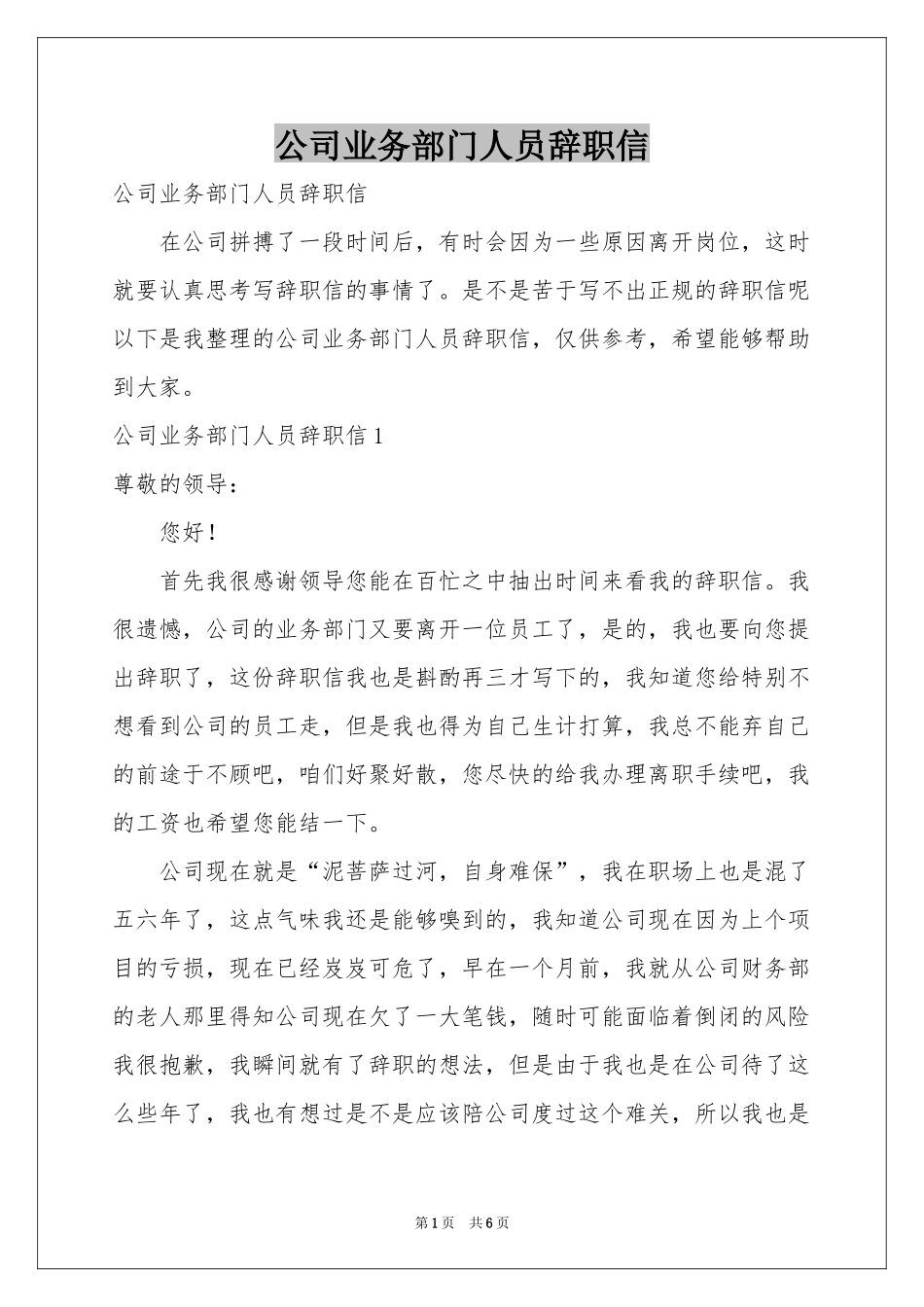 公司业务部门人员辞职信_第1页