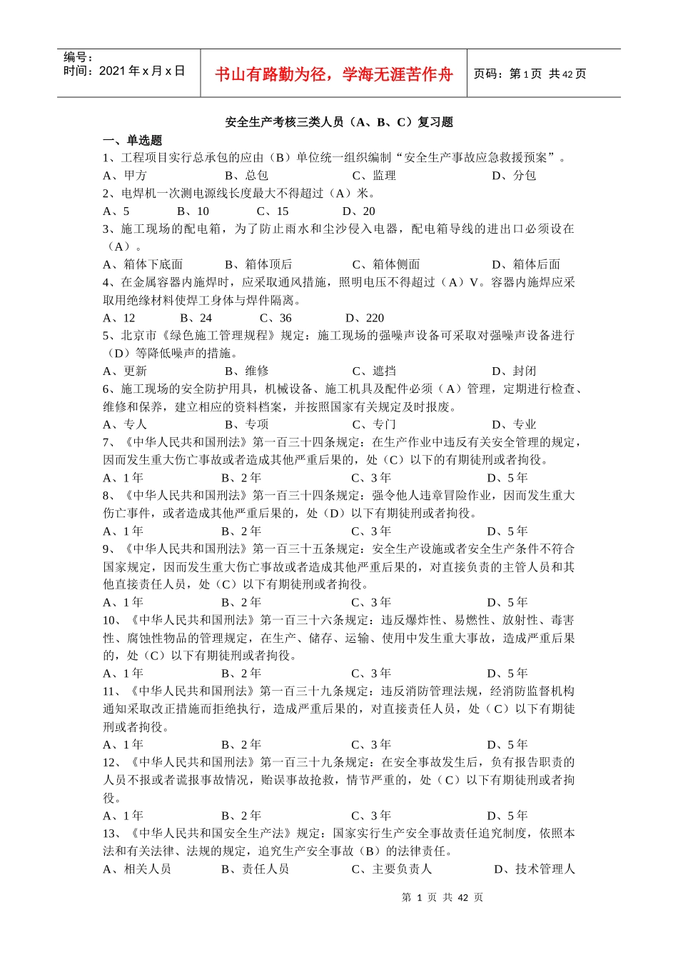 安全ABC复习资料_第1页