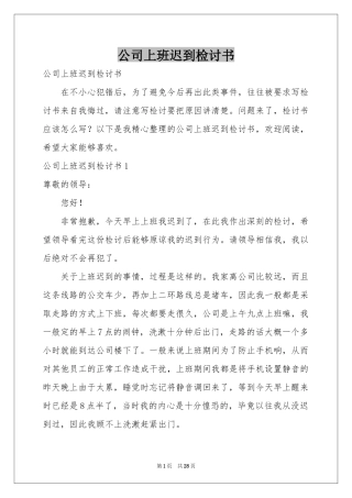 公司上班迟到检讨书