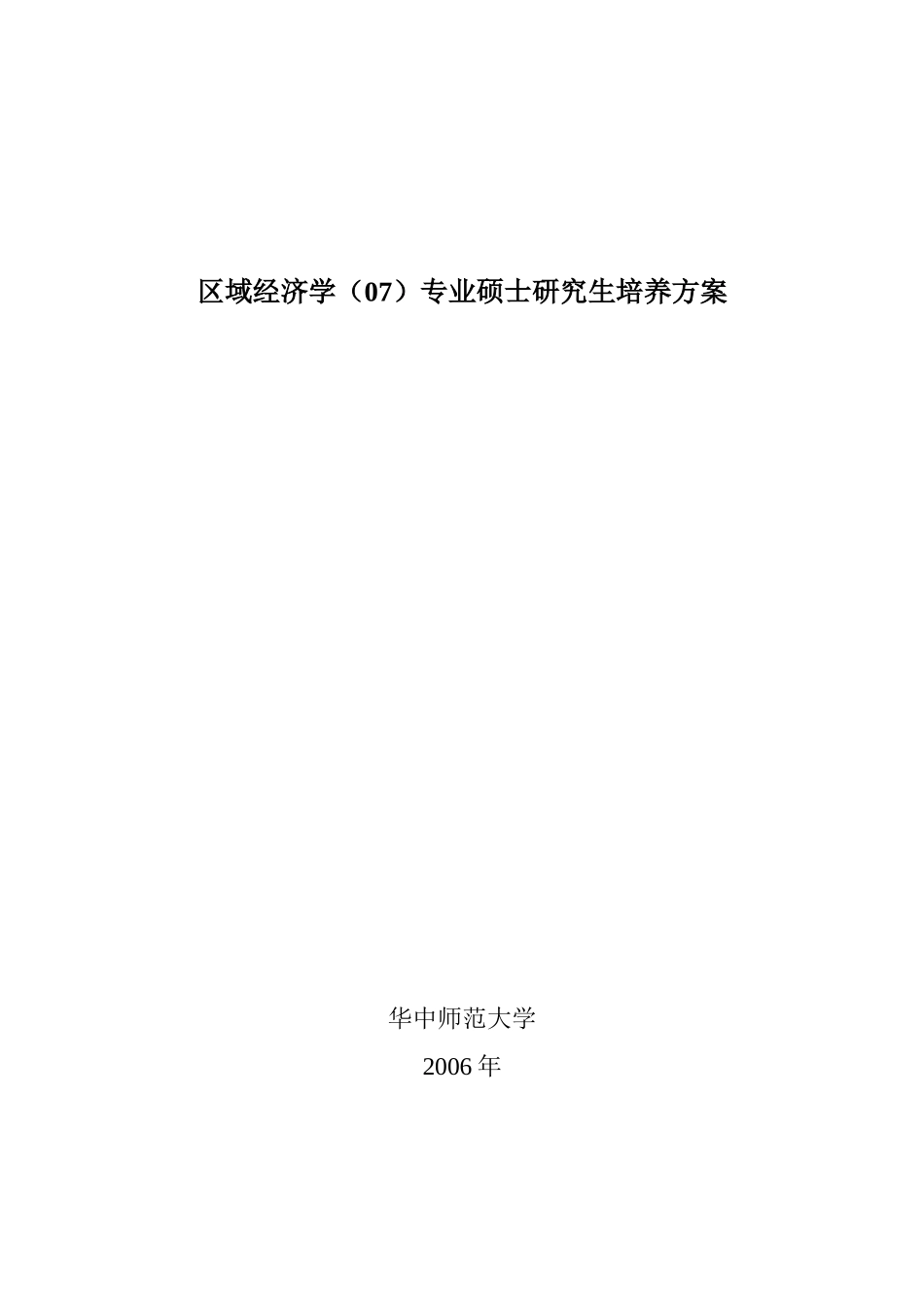 区域经济学研究生培养方案-区域经济学（05）专业硕_第1页