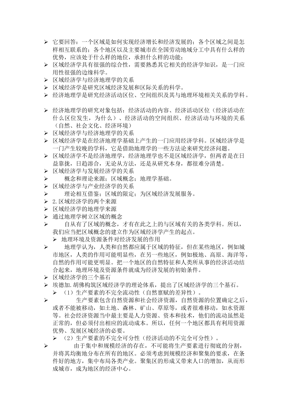 区域经济学知识点总结_第2页