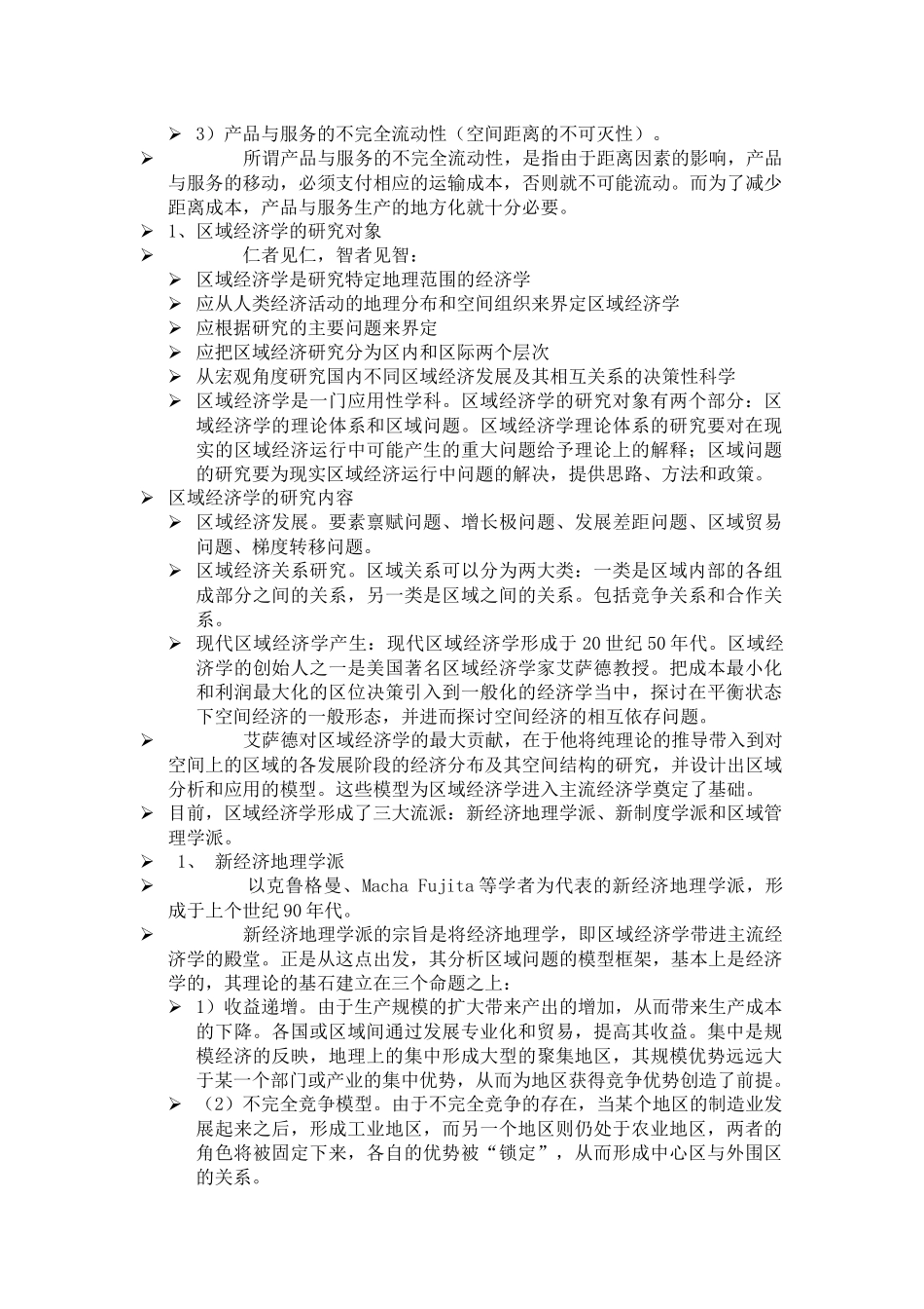 区域经济学知识点总结_第3页