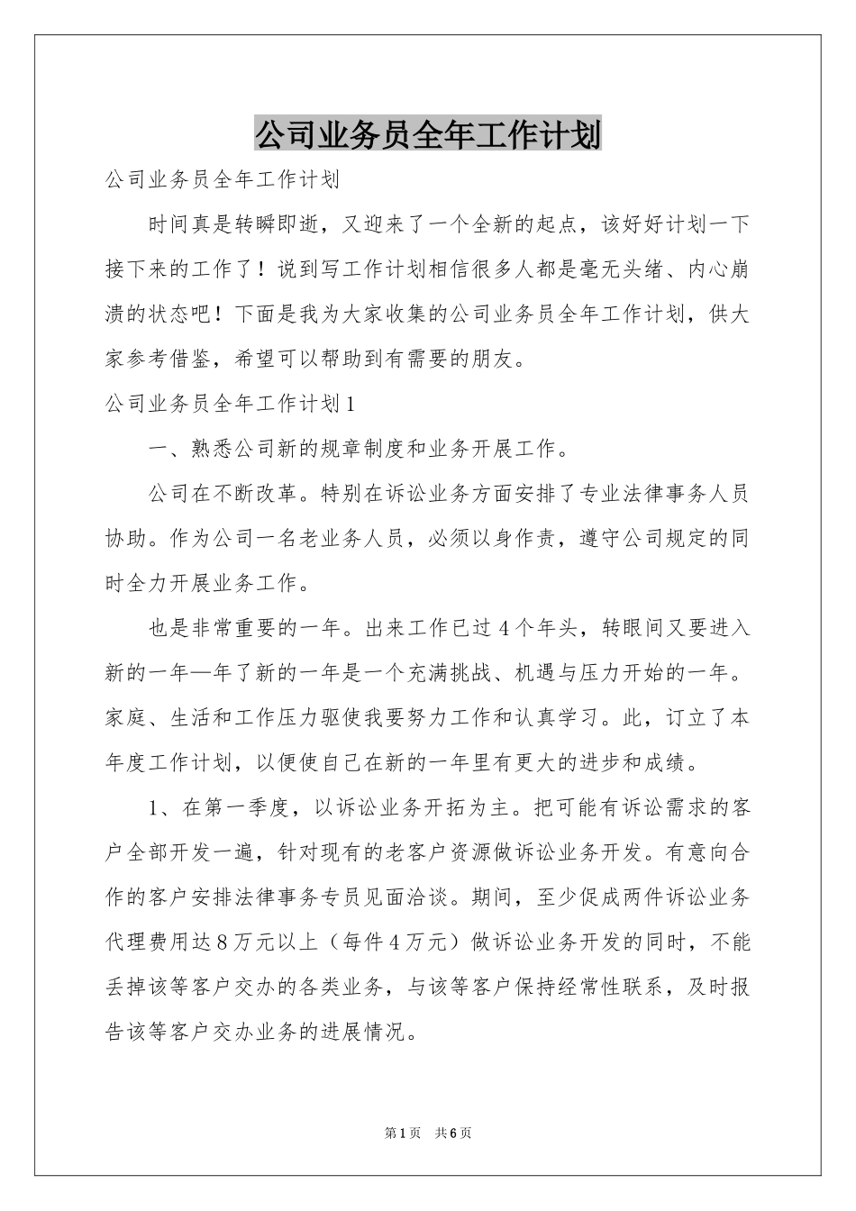 公司业务员全年工作参考计划_第1页