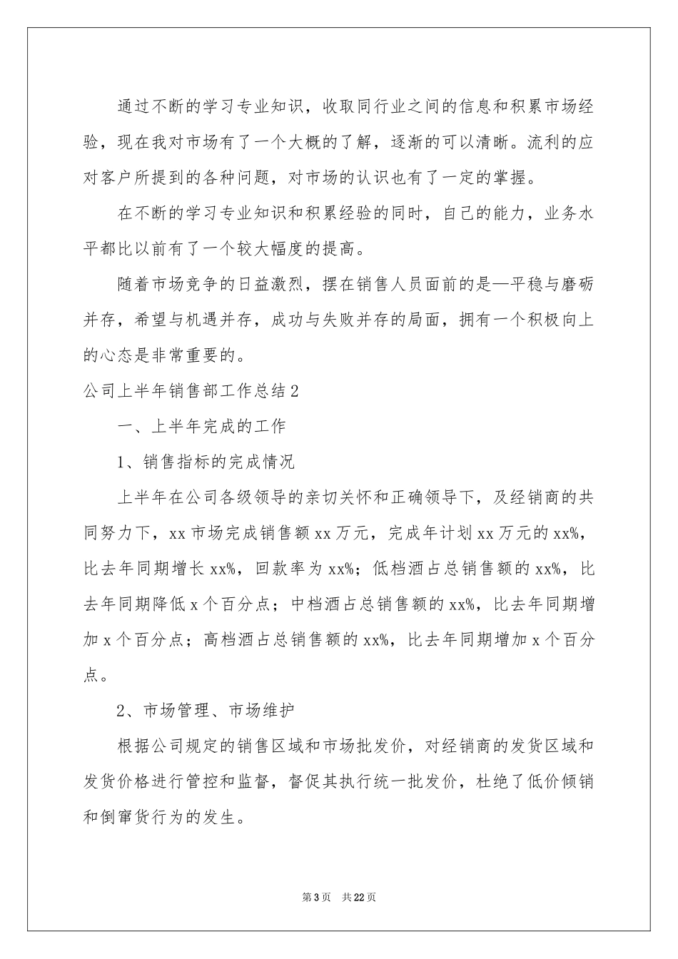 公司上半年销售部工作参考总结_第3页