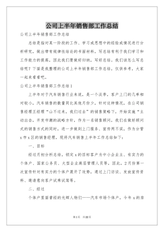 公司上半年销售部工作参考总结