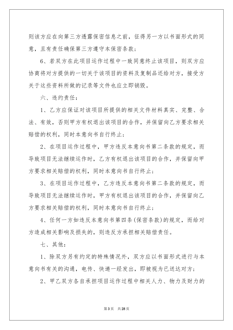公司与公司合作意向书汇总7篇_第3页