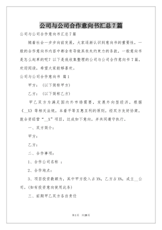公司与公司合作意向书汇总7篇