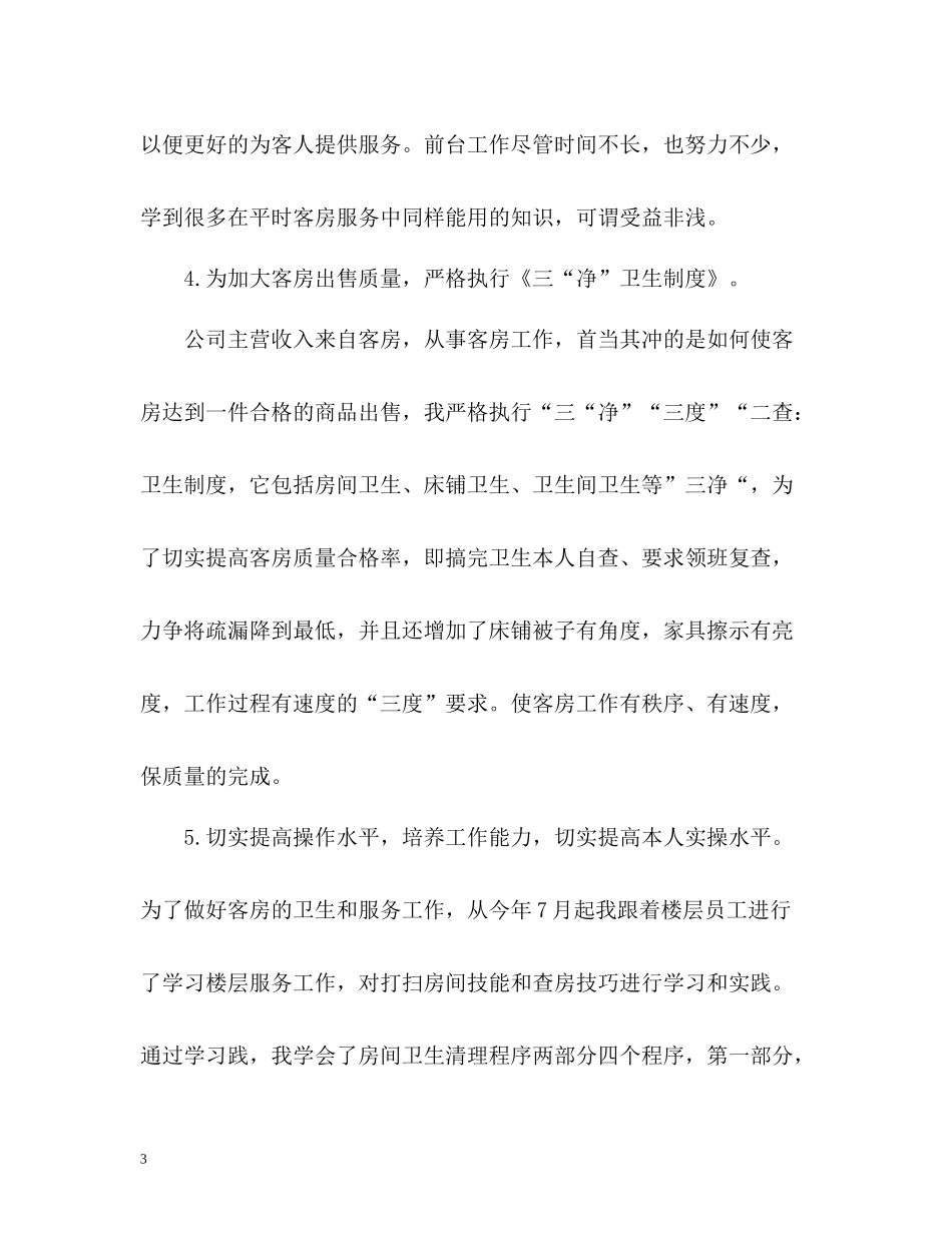 服务员月度自我总结_第3页