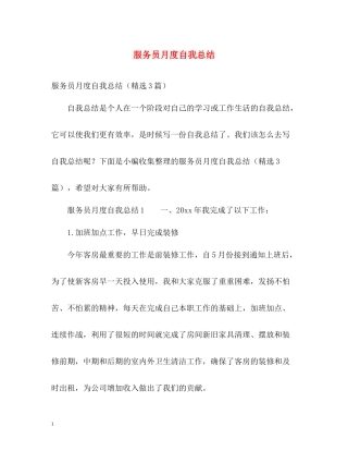 服务员月度自我总结