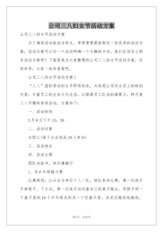 公司三八妇女节活动方案
