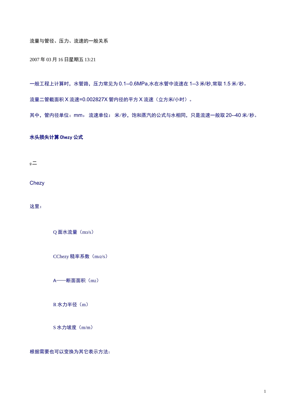 流量与管径、压力、流速的一般关系_第1页