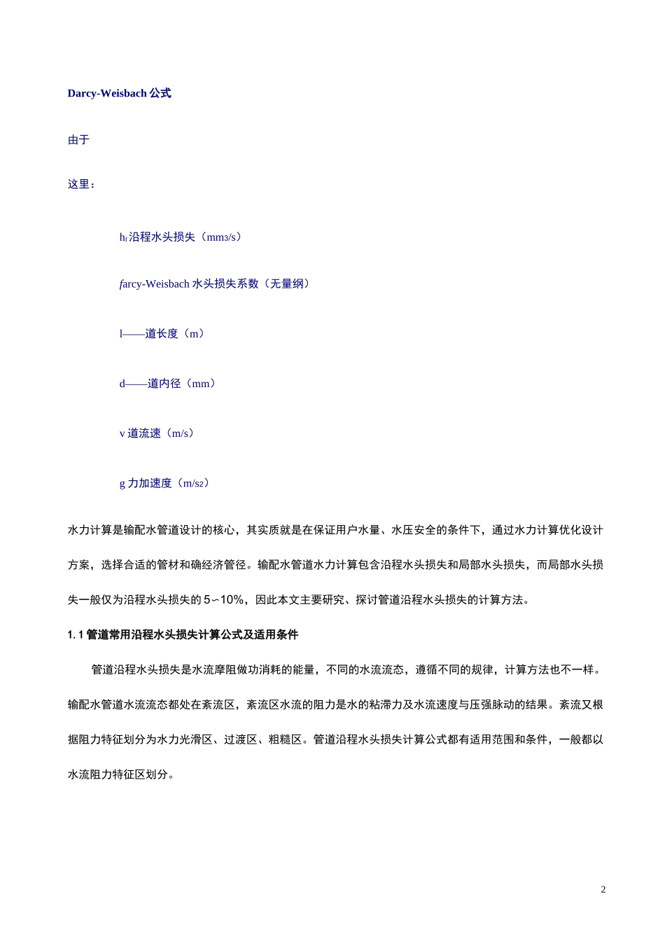 流量与管径、压力、流速的一般关系_第2页