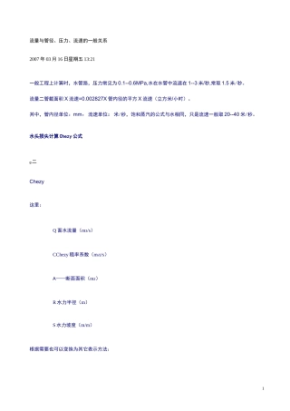 流量与管径、压力、流速的一般关系