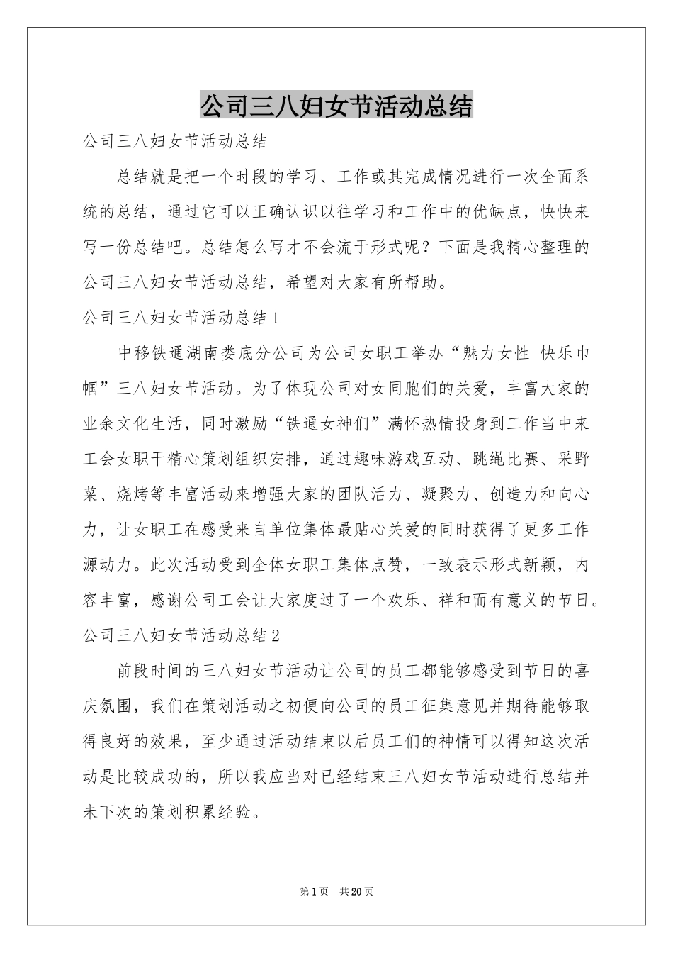 公司三八妇女节活动参考总结_第1页