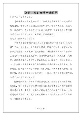 公司三八妇女节活动参考总结