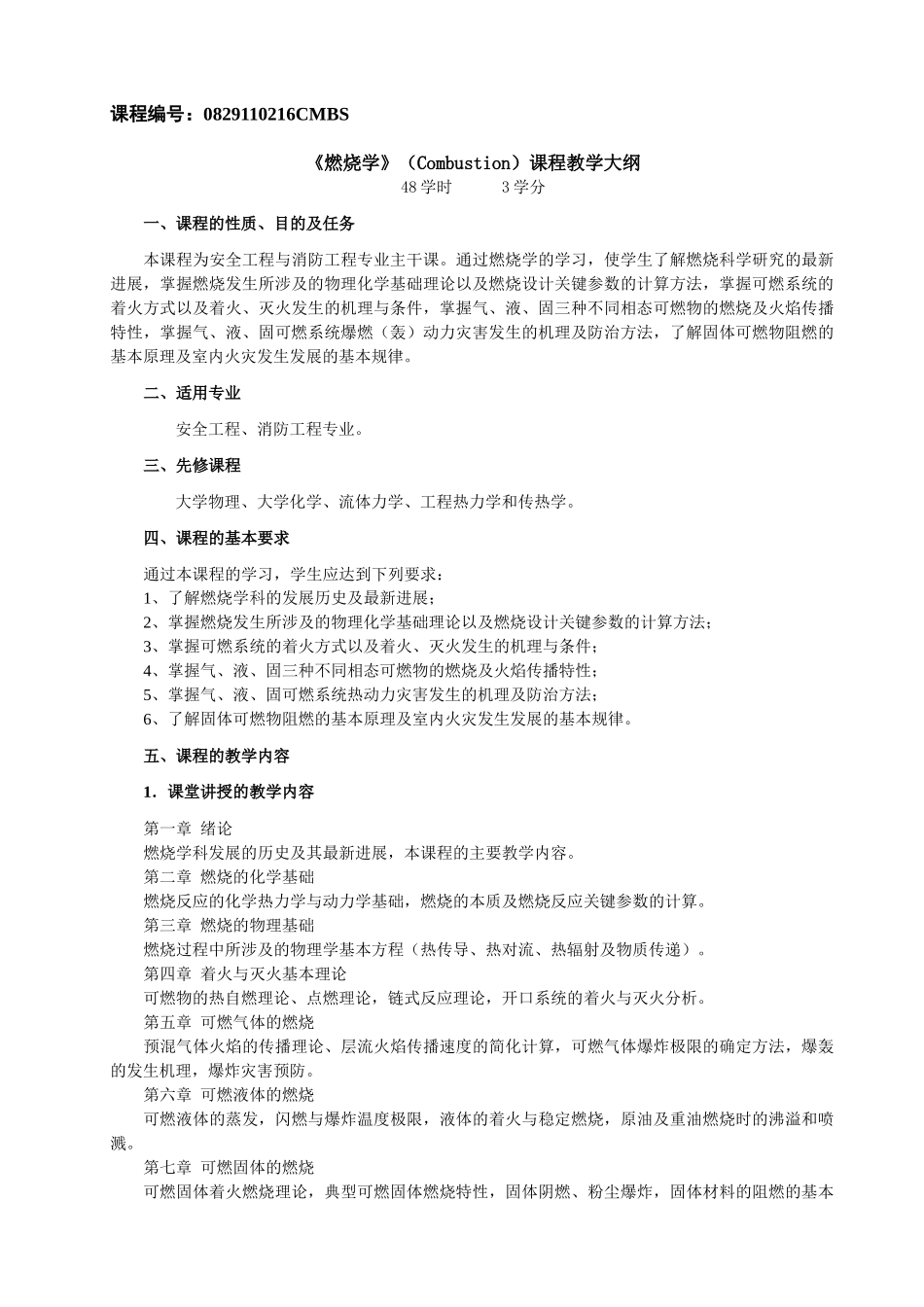 XXXX版安全课程教学大纲_第3页