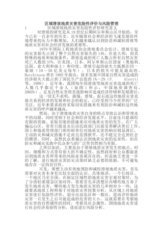 区域滑坡地质灾害危险性评价与风险管理