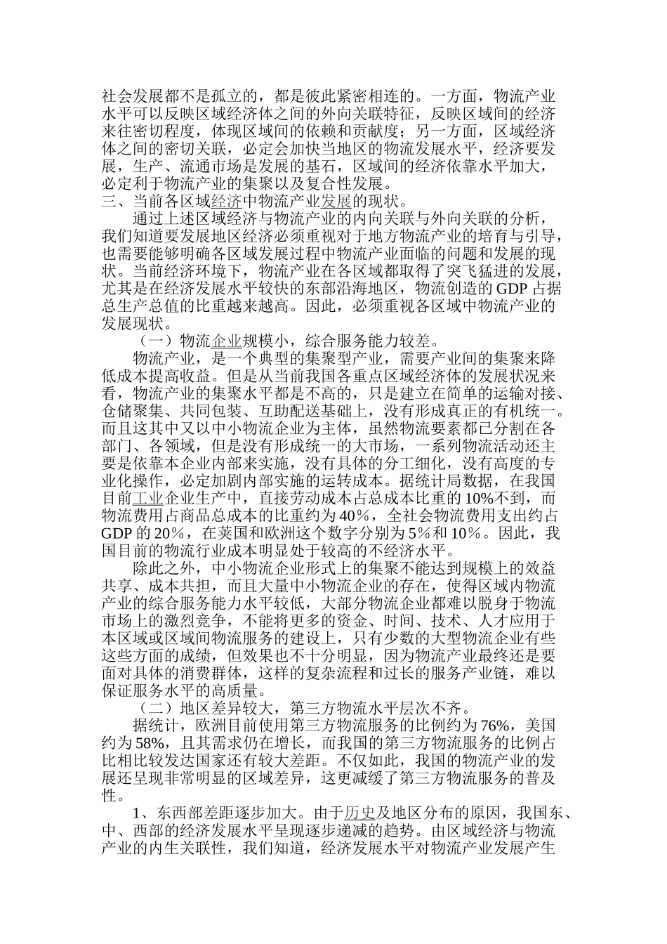 区域经济与物流产业发展研究_第3页
