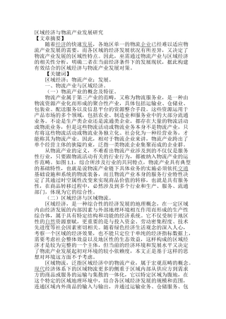 区域经济与物流产业发展研究