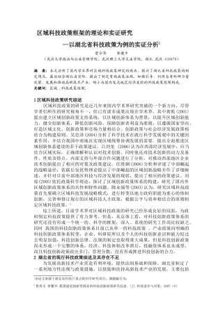 区域科技政策框架的理论和实证研究