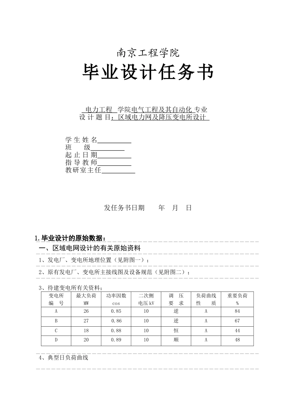 区域电力网及降压变电所设计_(已经排版)_第1页