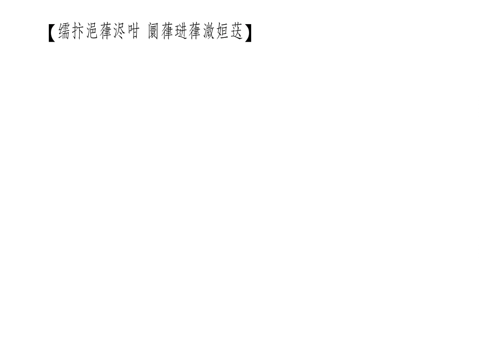 八年级下册蒙语文第九课_第2页