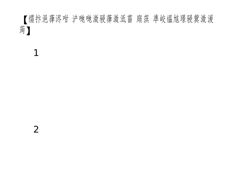 八年级下册蒙语文第九课_第3页