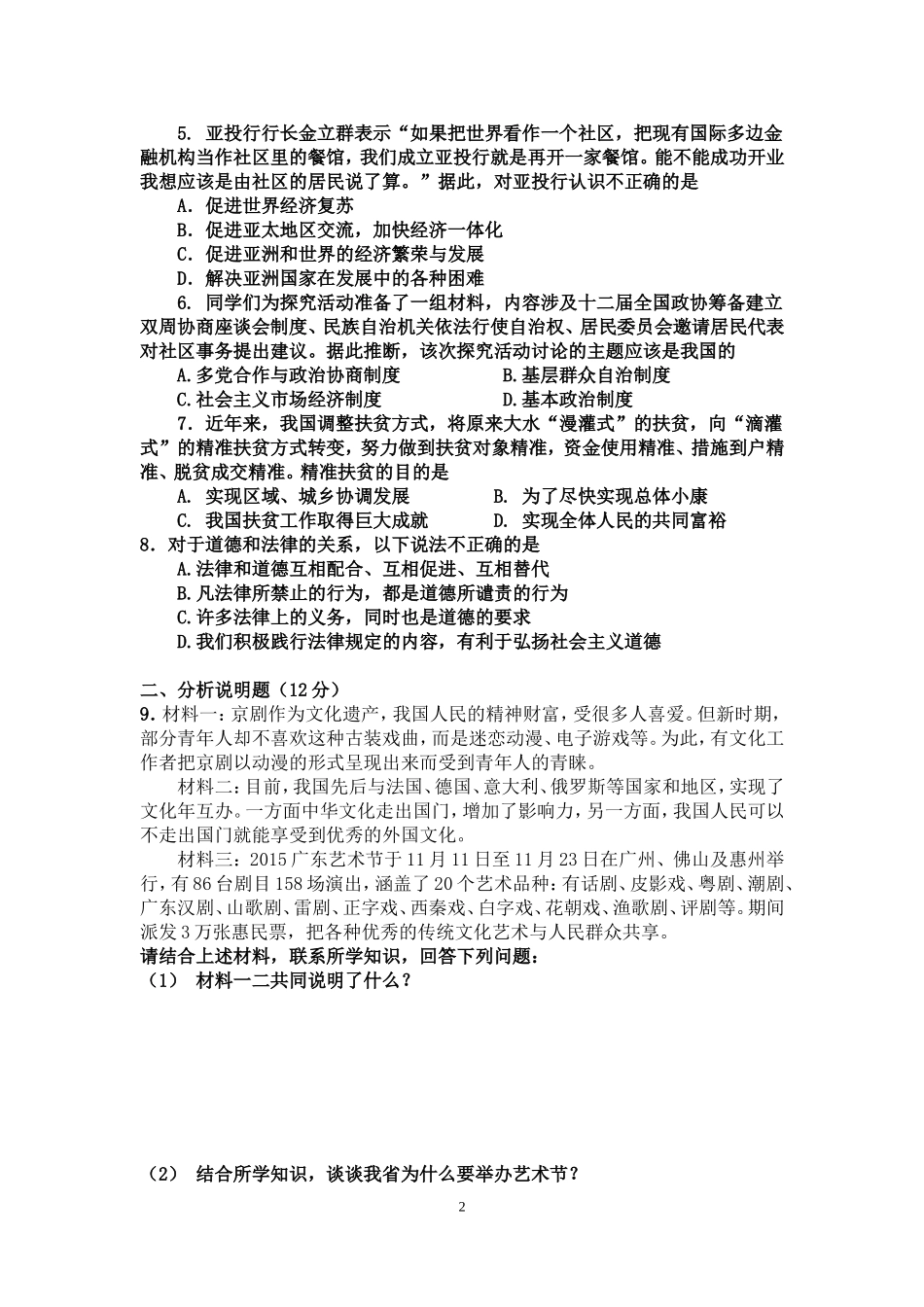 2016广东省初中学业考试思想品德专项测试二_第2页