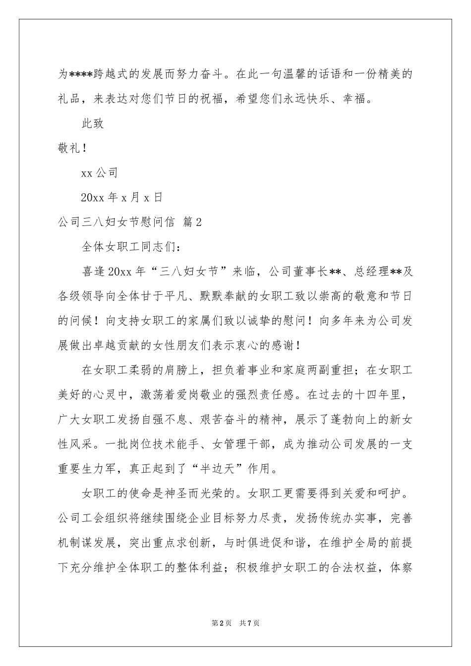 公司三八妇女节慰问信汇编六篇_第2页